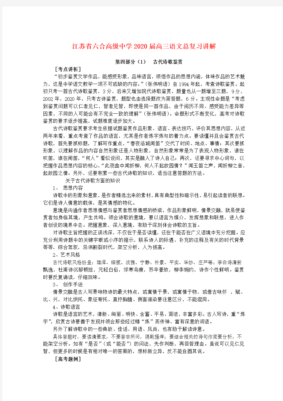 江苏省六合高级中学2020届高三语文复习 古代诗歌鉴赏学案