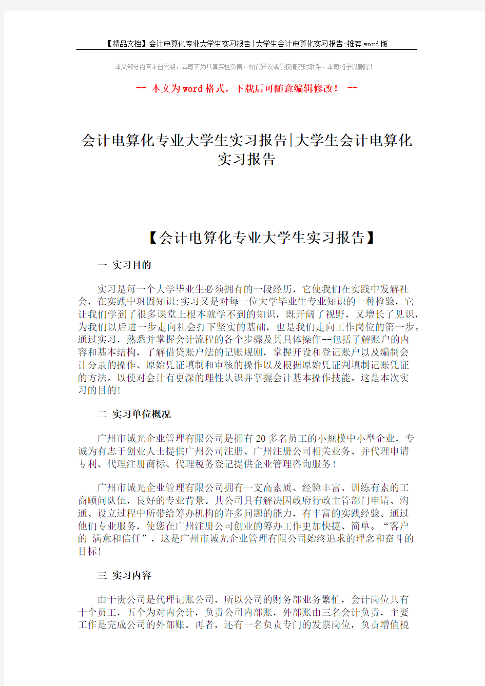 【精品文档】会计电算化专业大学生实习报告-大学生会计电算化实习报告-推荐word版 (5页)