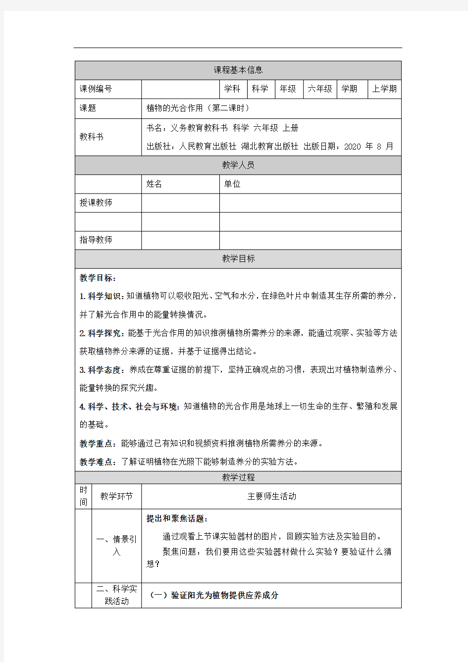 六年级【科学(人教版)】植物的光合作用(第二课时)-1教学设计 