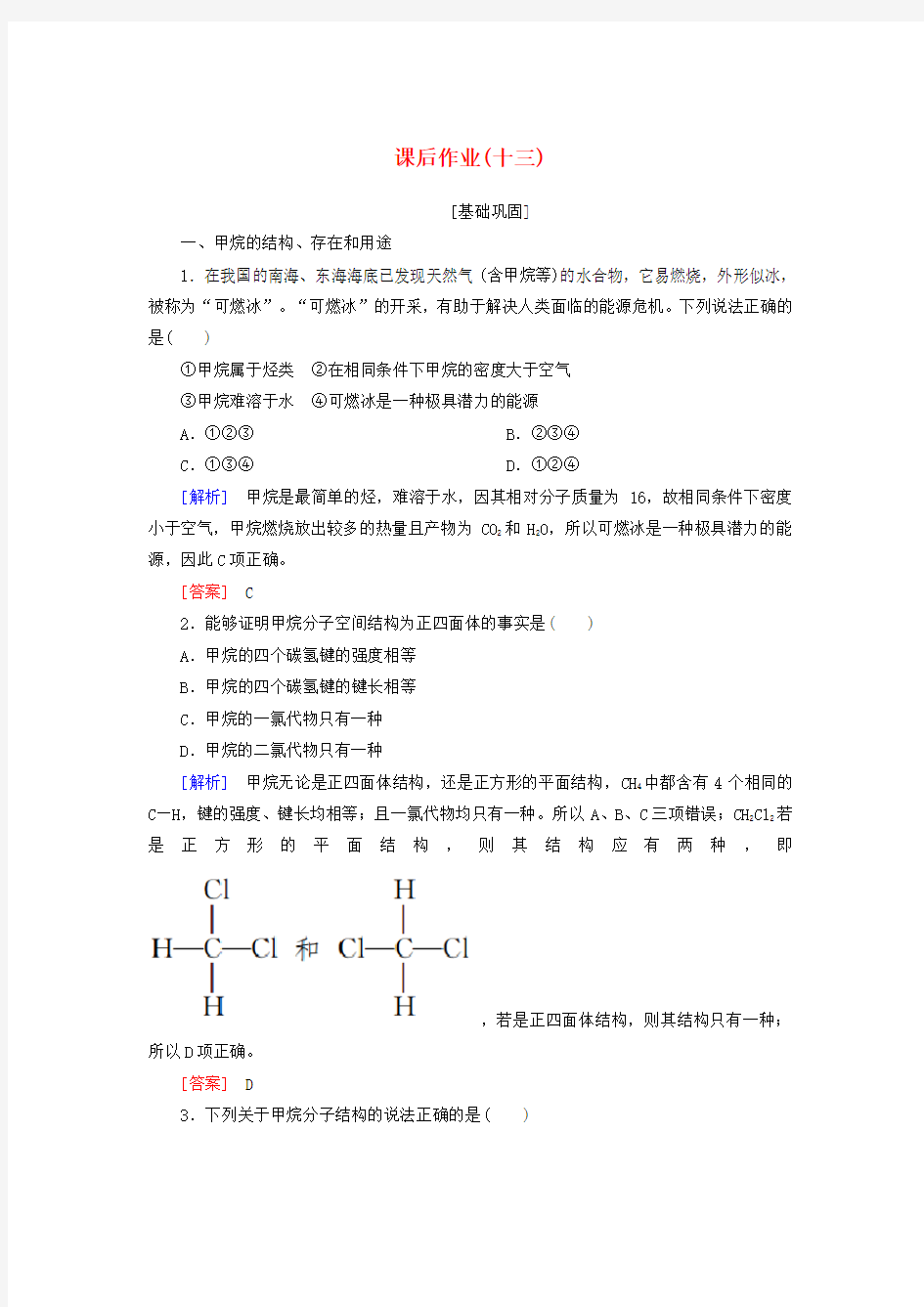 (新课标2020)高中化学 课后作业13 甲烷的性质 新人教版必修2.doc