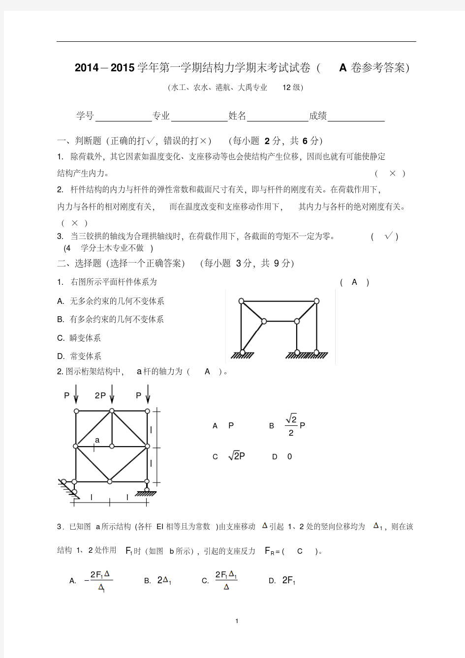 2014-2015结构力学试卷(A卷答案)河海大学-精选.pdf