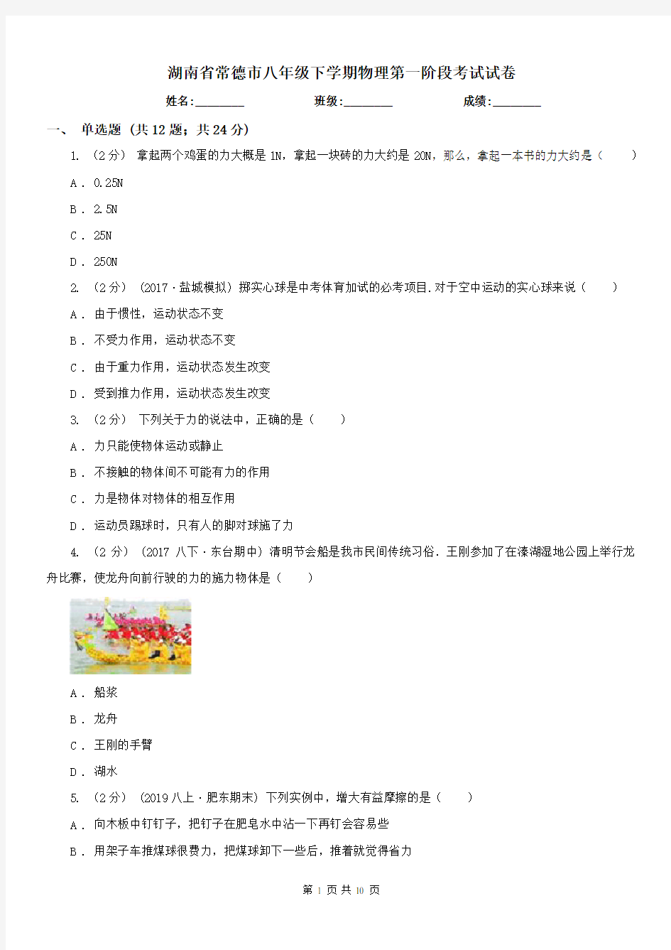 湖南省常德市八年级下学期物理第一阶段考试试卷