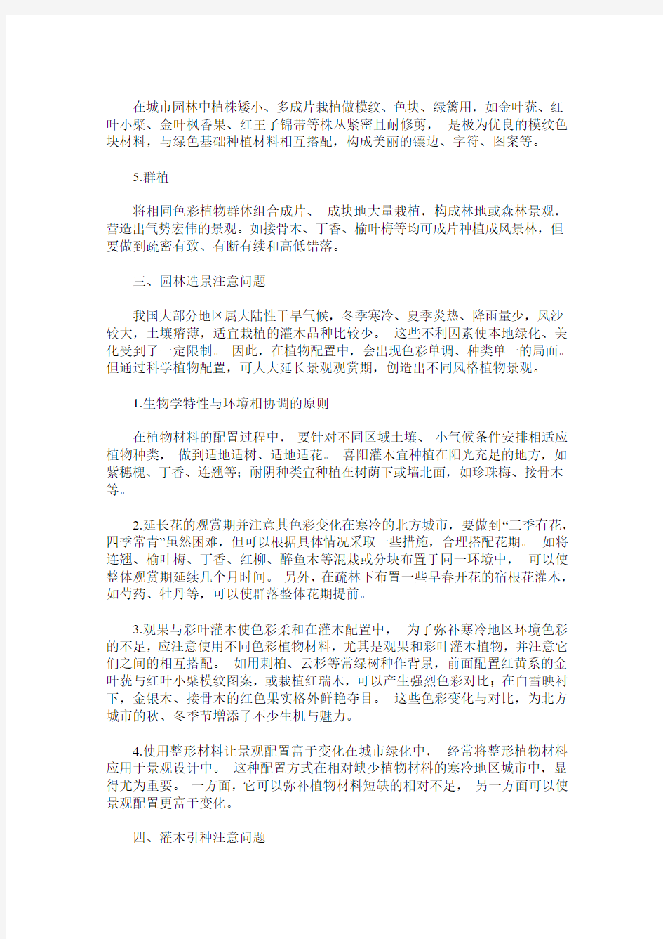 灌木在园林绿化中的应用探讨