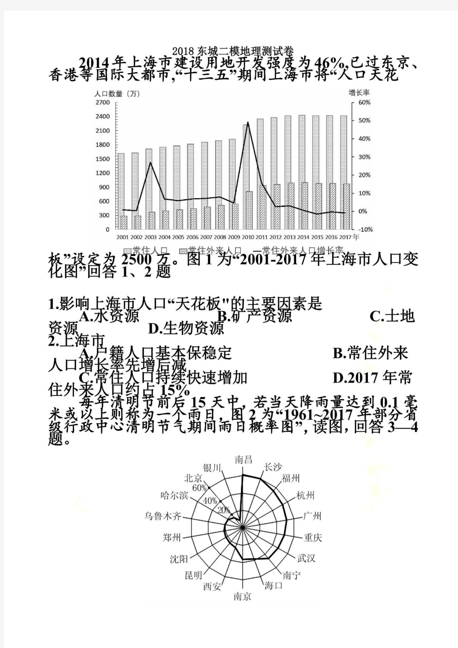 2018东城高三二模文综试题和答案