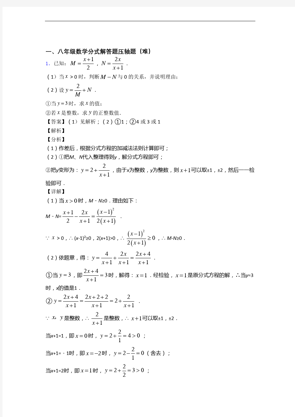 苏科版八年级上册数学 分式解答题单元测试卷(含答案解析)