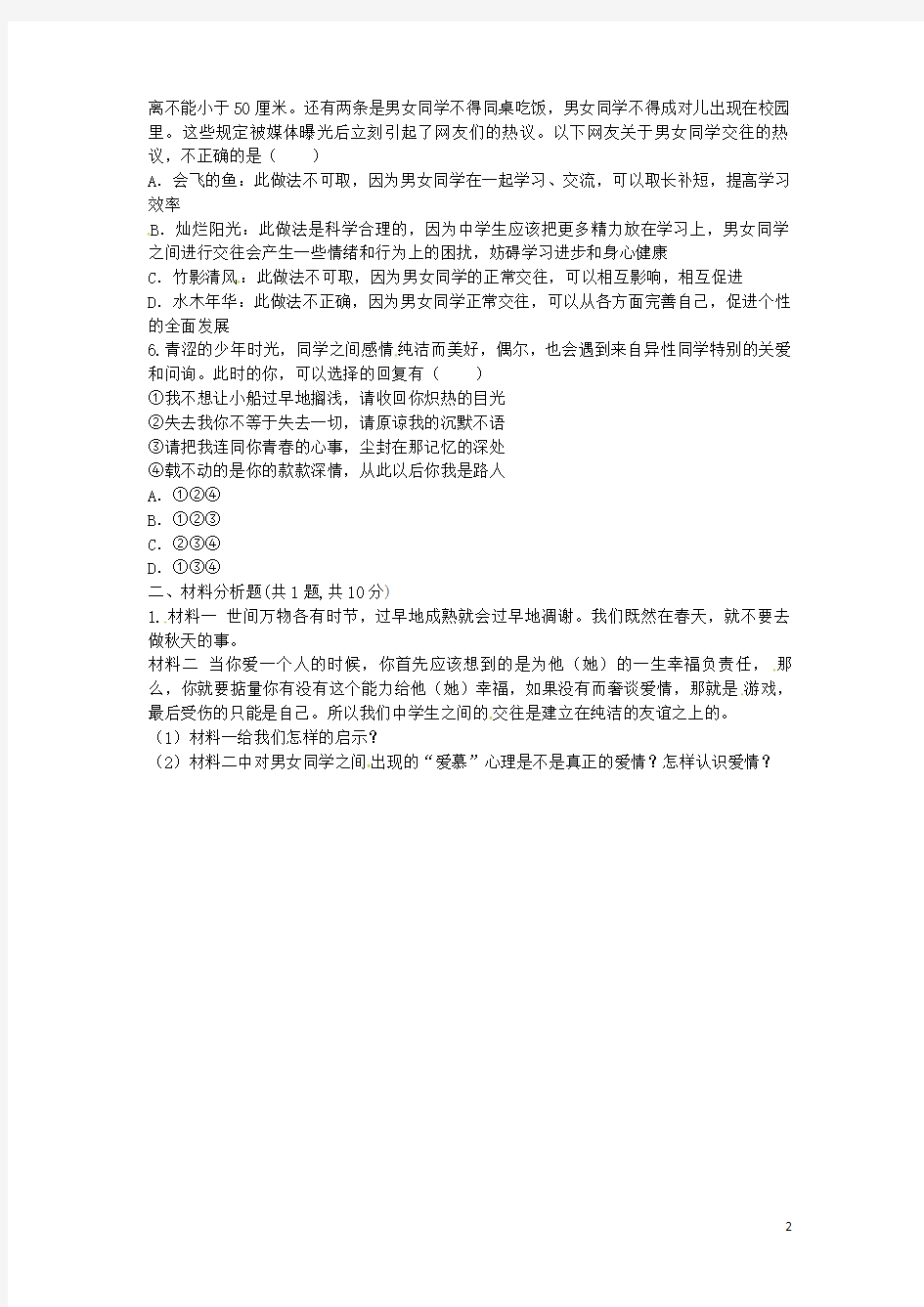 河南省永城市七年级道德与法治下册《异性情感》知识点达标(无答案) 新人教版