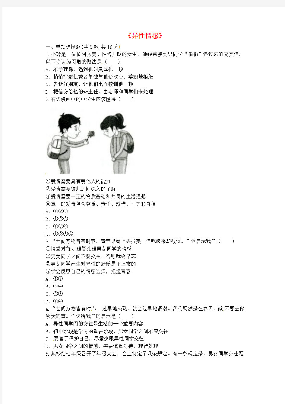 河南省永城市七年级道德与法治下册《异性情感》知识点达标(无答案) 新人教版