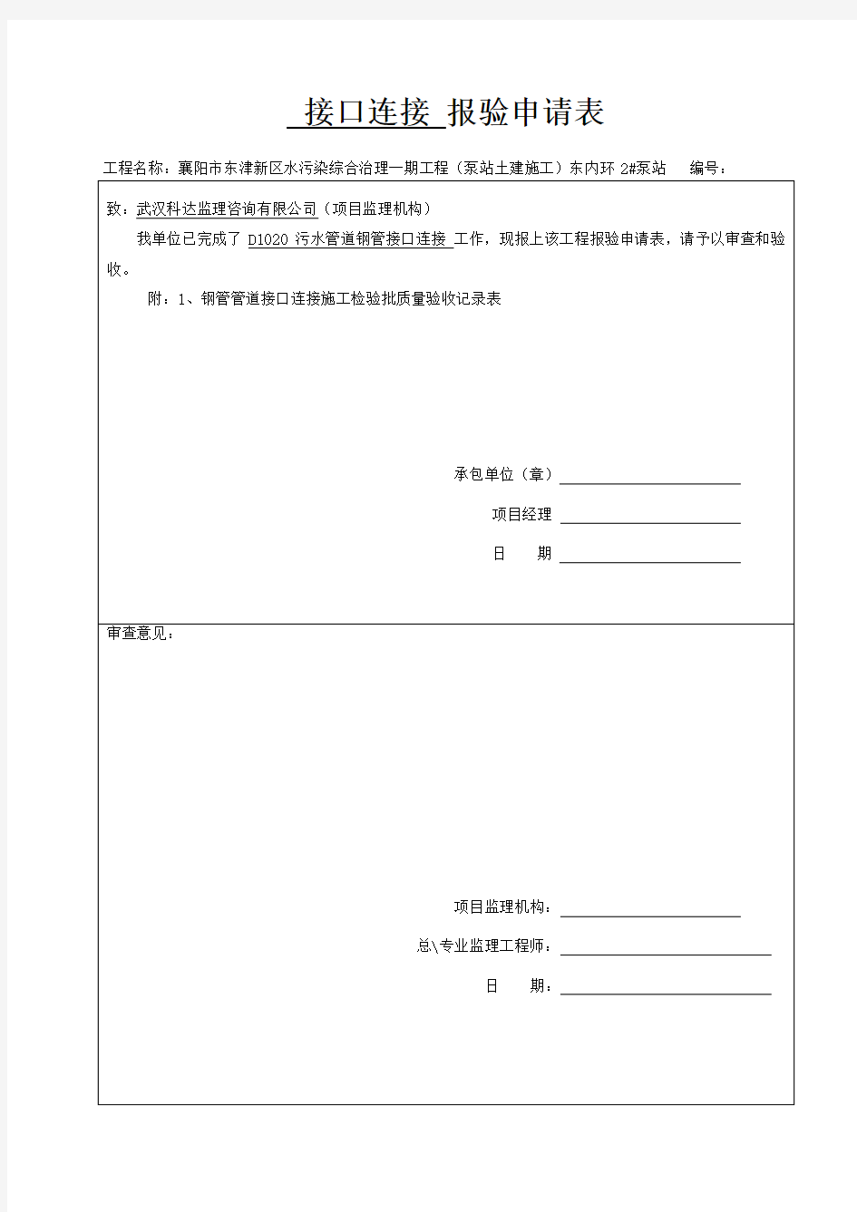 4、接口连接报审及隐蔽工程