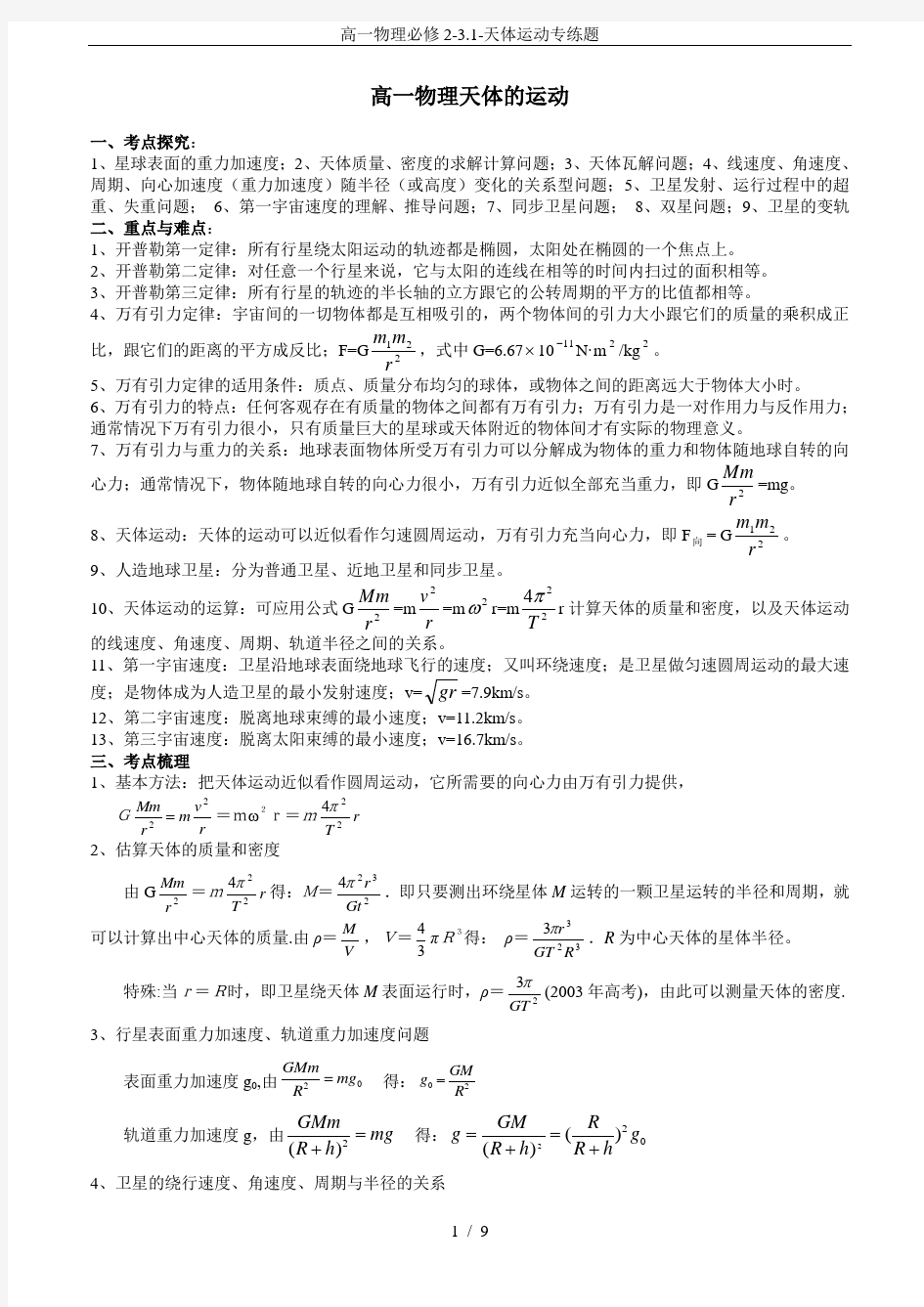 高一物理必修2-3.1-天体运动专练题