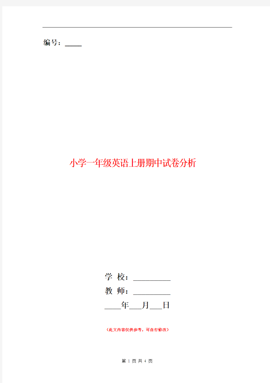 范本：小学一年级英语上册期中试卷分析