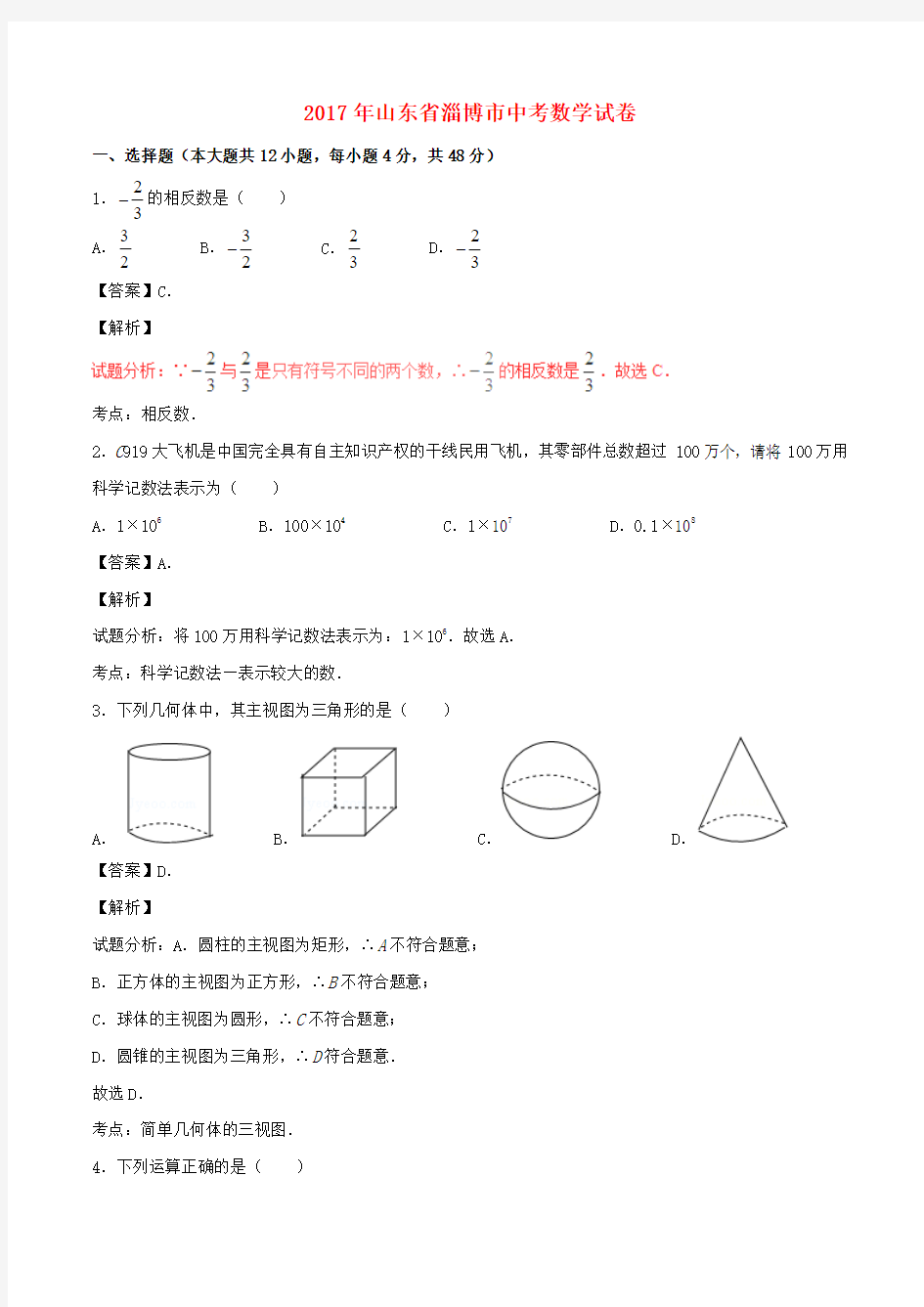 山东省淄博市2017年中考数学真题试题(含解析)