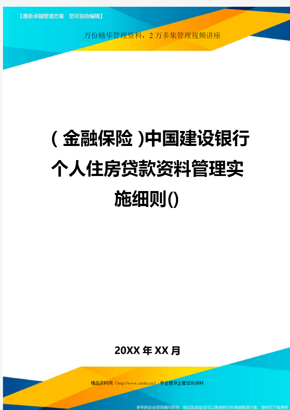 2020年(金融保险)中国建设银行个人住房贷款资料管理实施细则()