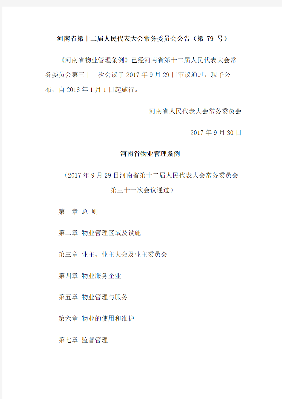 河南省新版物业管理条例