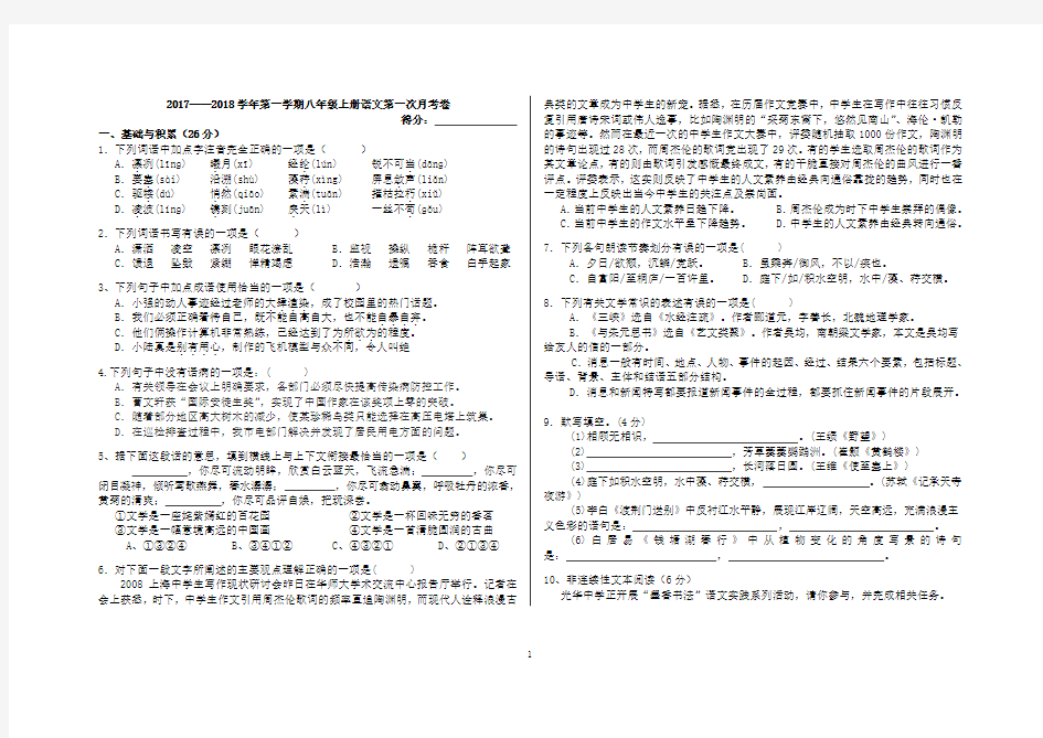 部编版2017--2018学年八年级上册语文第一次月考试卷和答案