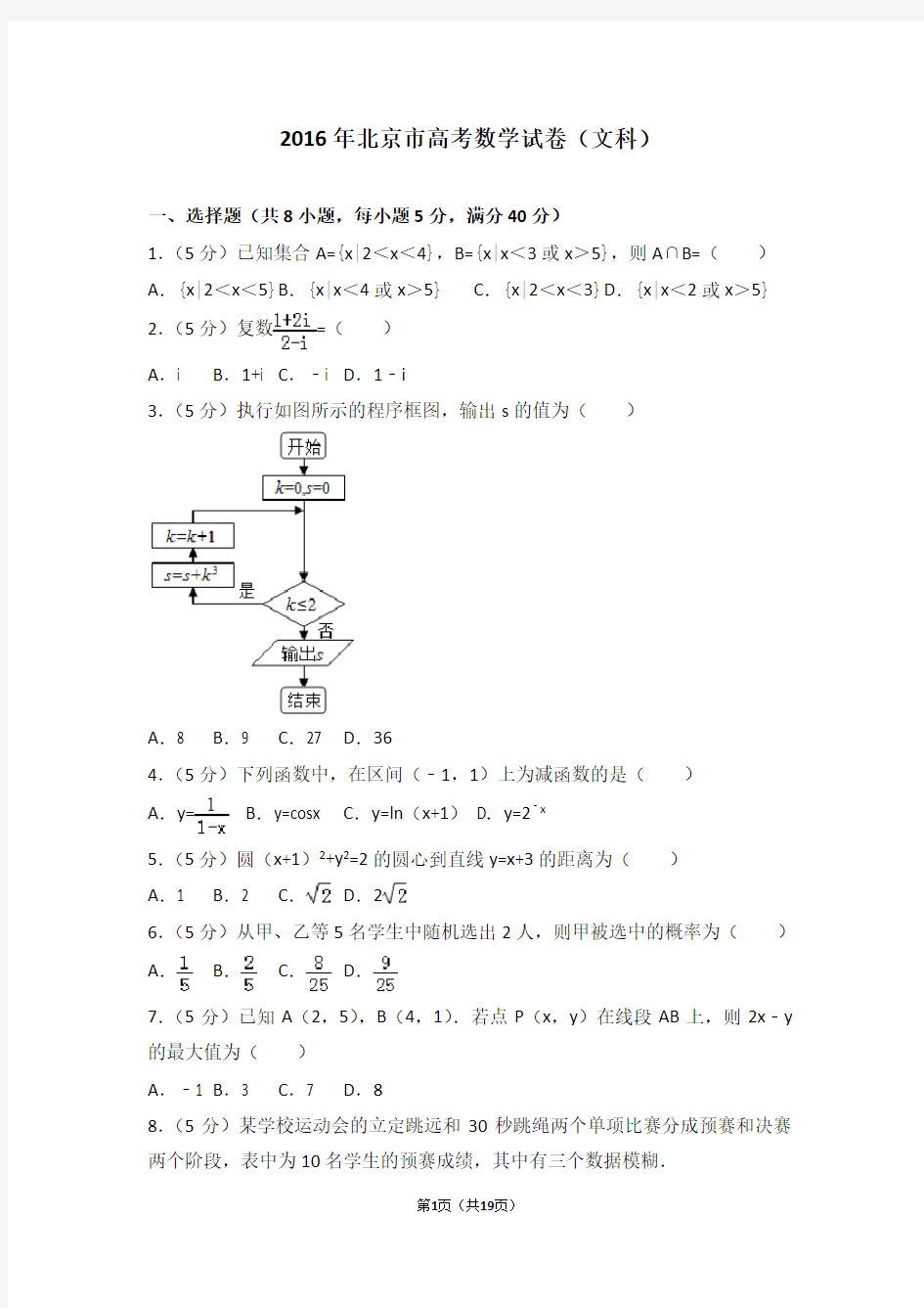 2016年北京市高考数学试卷文科-高考真题