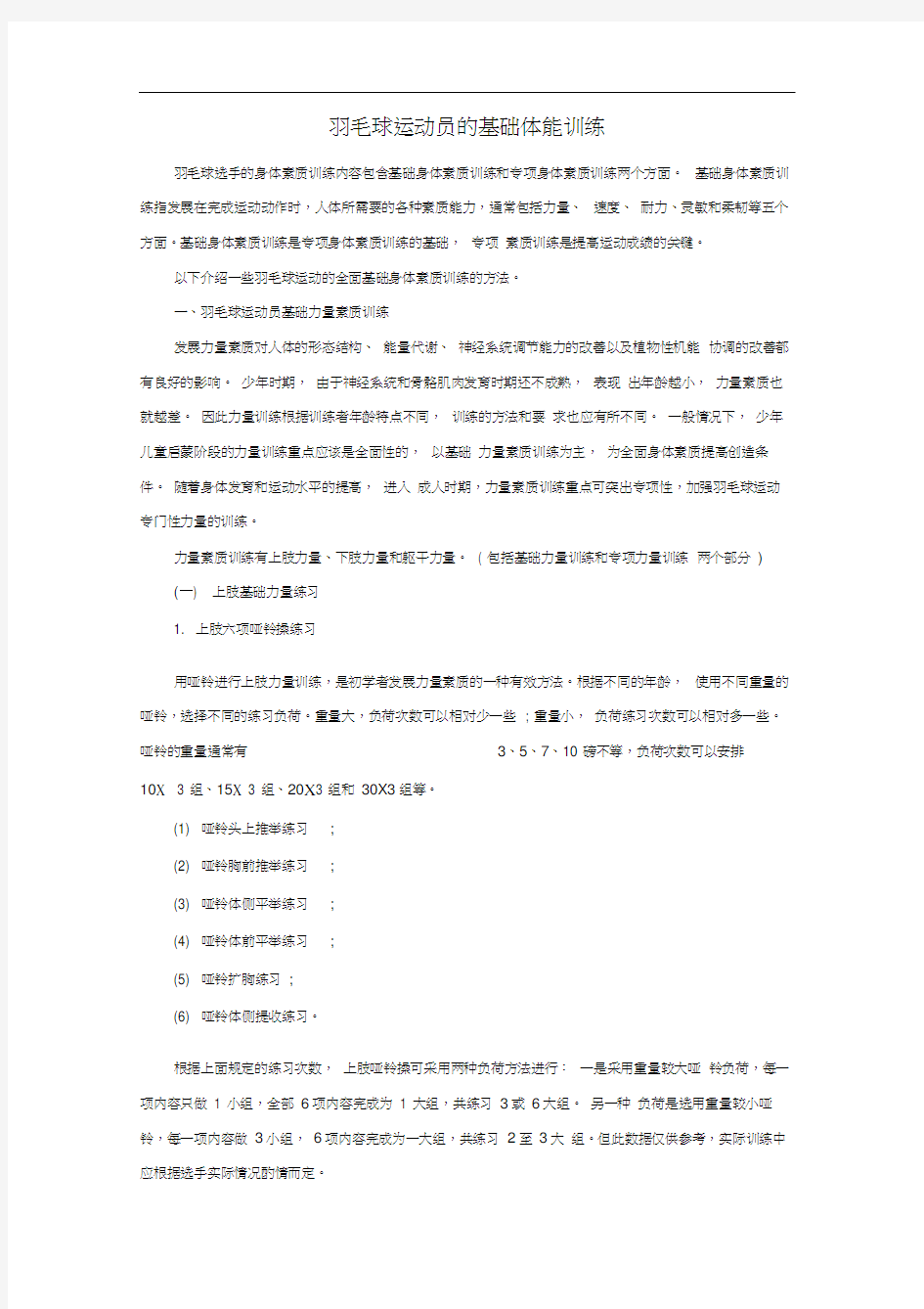 羽毛球运动员的基础体能训练