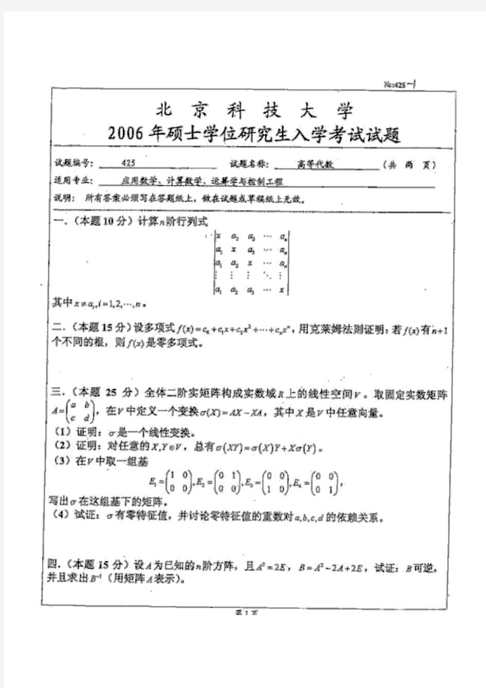 2006年北京科技大学高等代数825考研真题