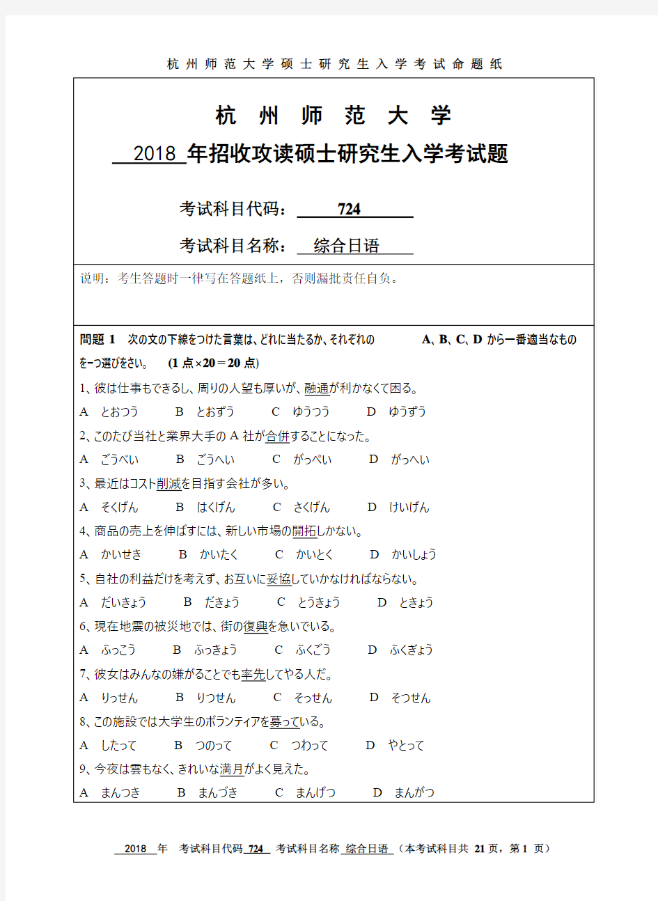 杭州师范大学2018年《724综合日语》考研专业课真题试卷