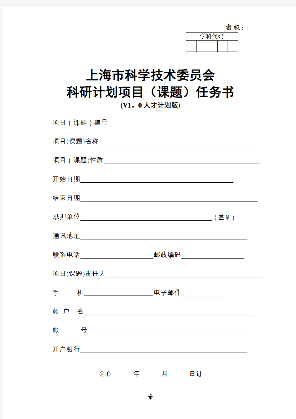 上海市科学技术发展基金项目计划任务书002.doc