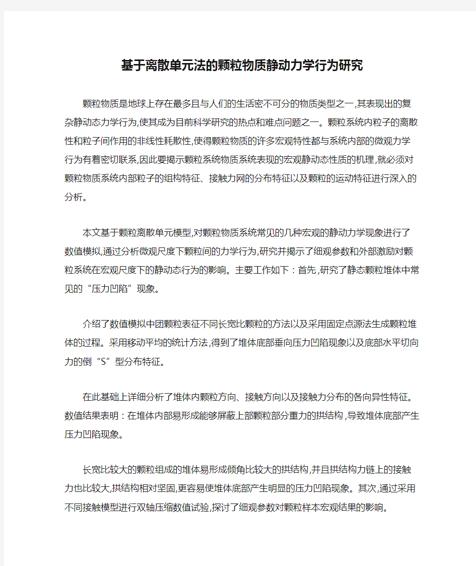 基于离散单元法的颗粒物质静动力学行为研究