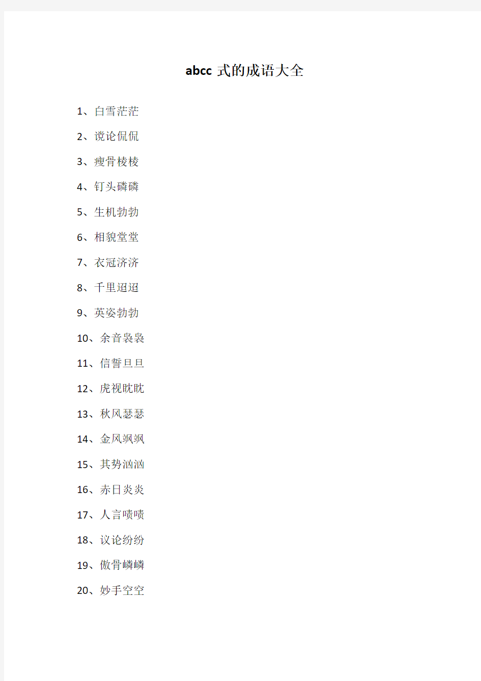abcc式的成语大全