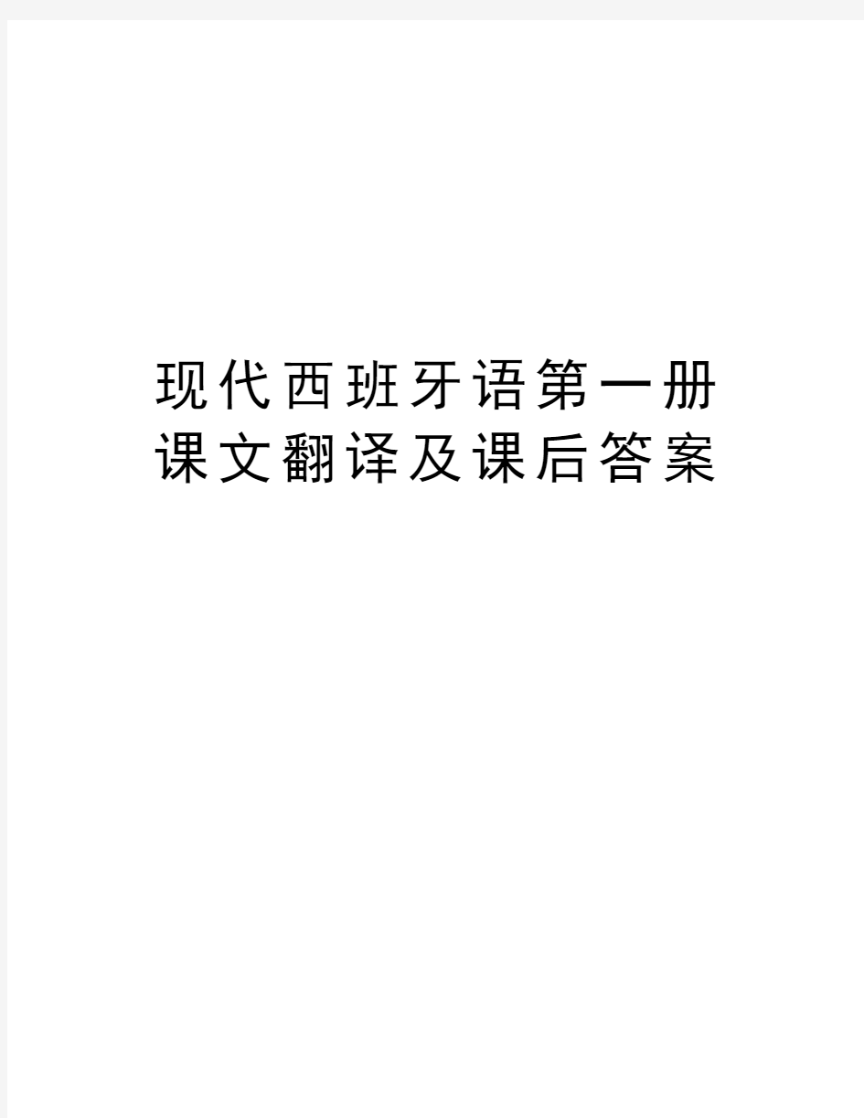 现代西班牙语第一册课文翻译及课后答案教学内容