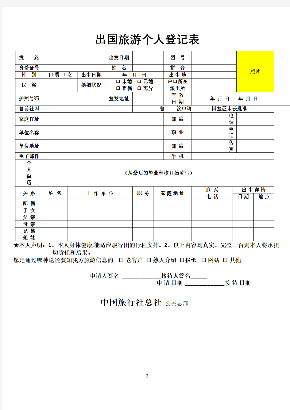 出国旅游个人信息登记表