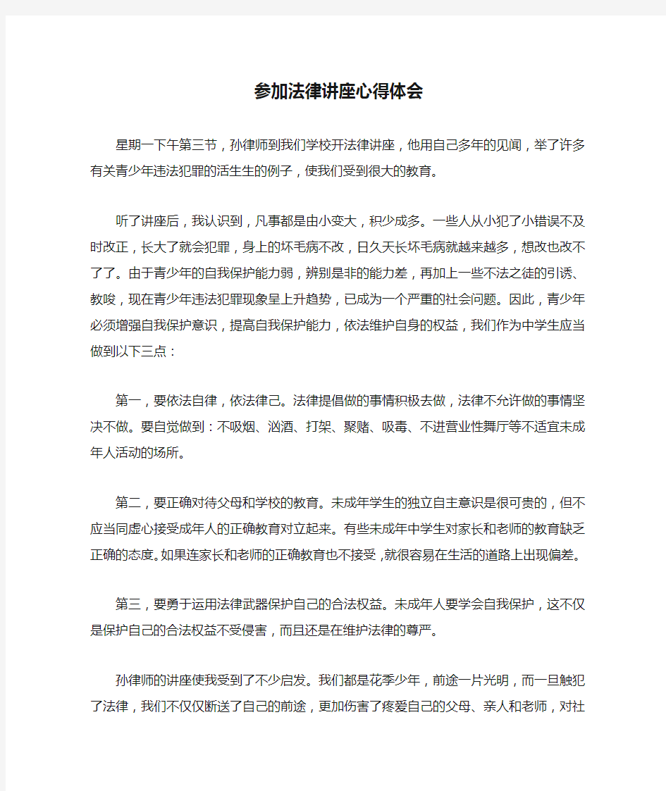 参加法律讲座心得体会