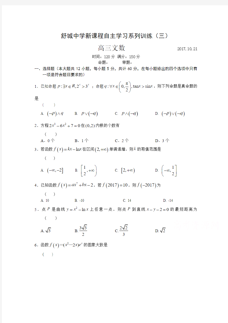 安徽省舒城中学2018届高三新课程自主学习系列训练(三)文数