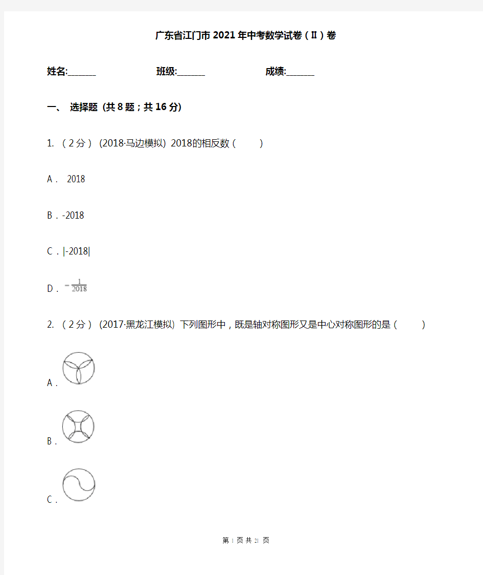 广东省江门市2021年中考数学试卷(II)卷