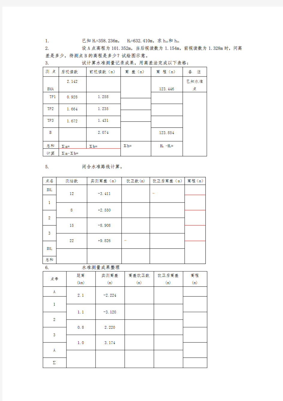 工程测量计算题