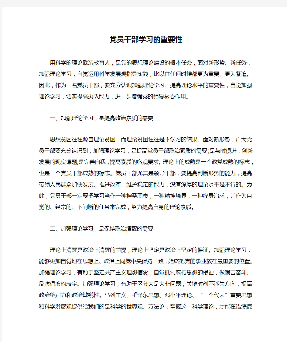 党员干部学习的重要性