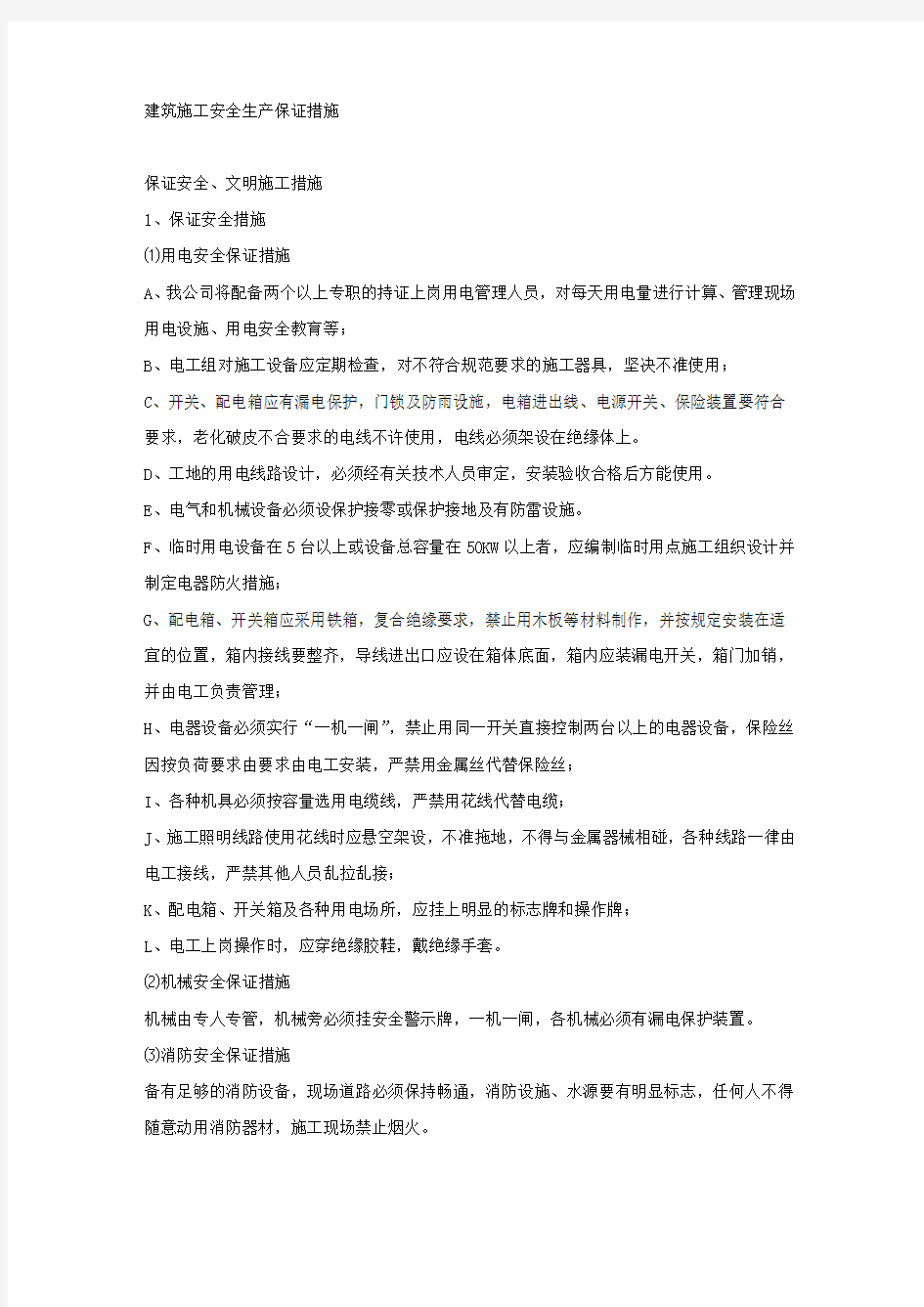 建筑施工安全生产保证措施.docx