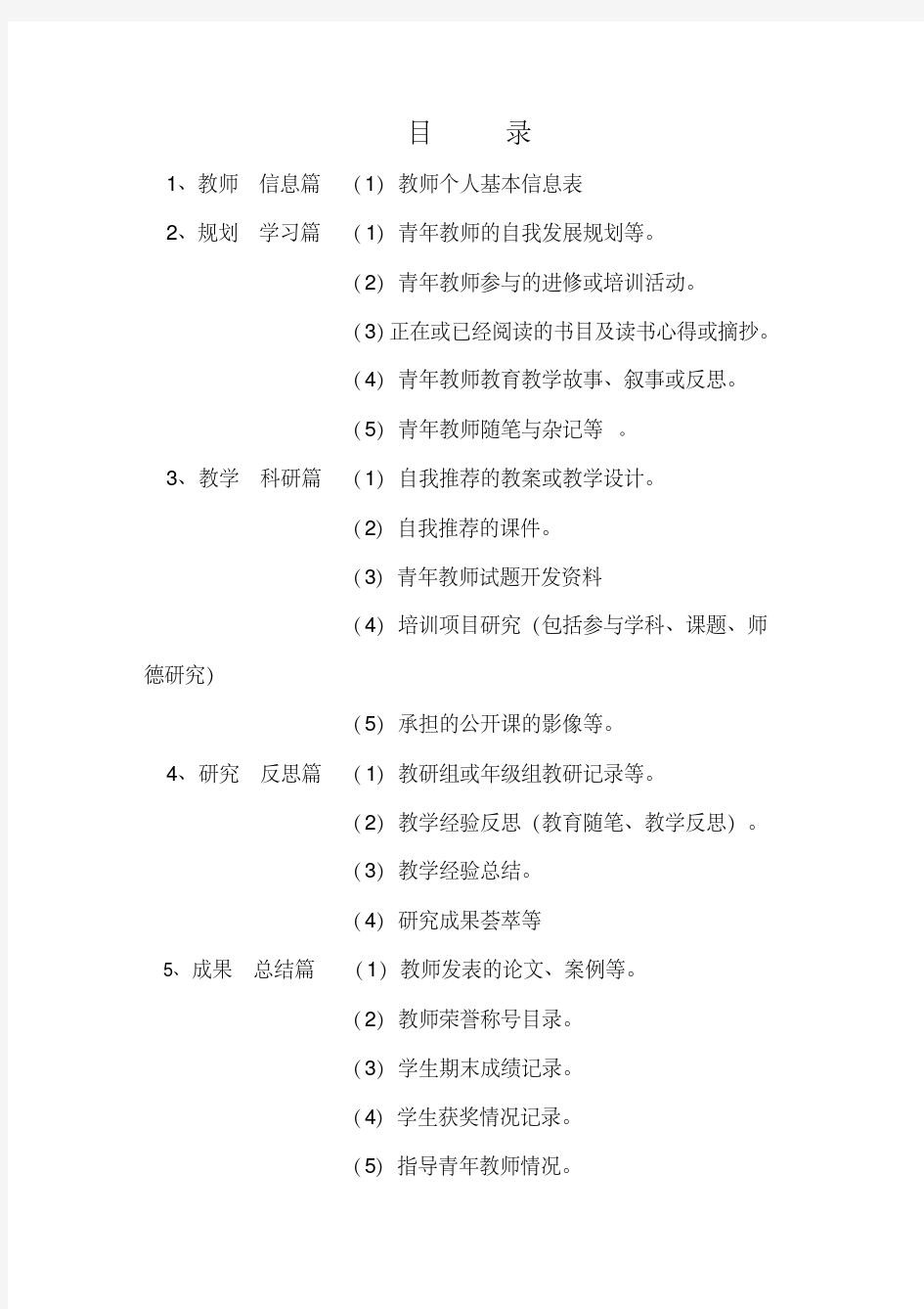 青年教师成长记录表