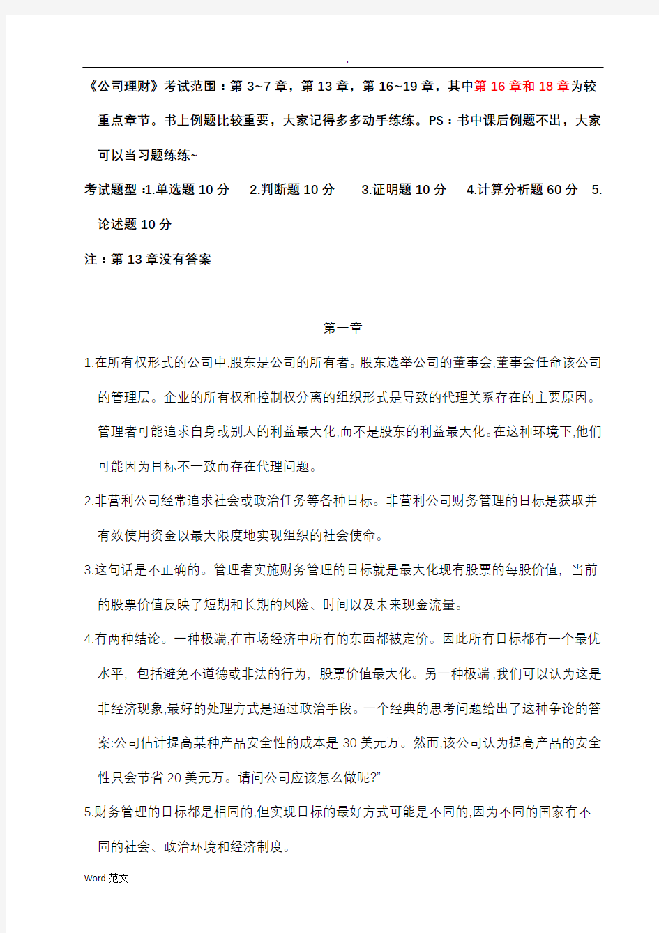 《公司理财》课后习题与答案