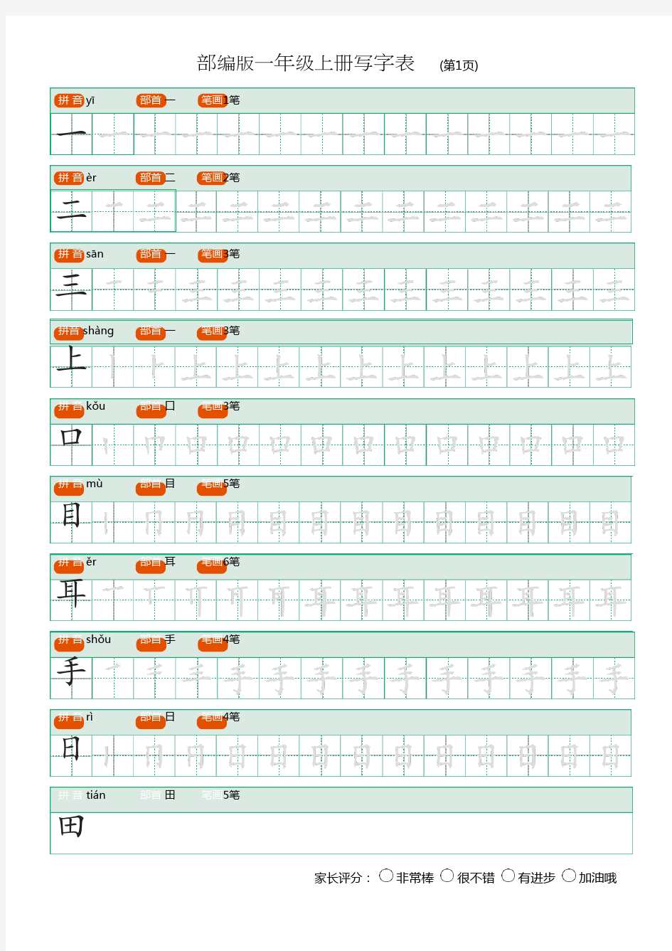 部编版一年级上册写字表