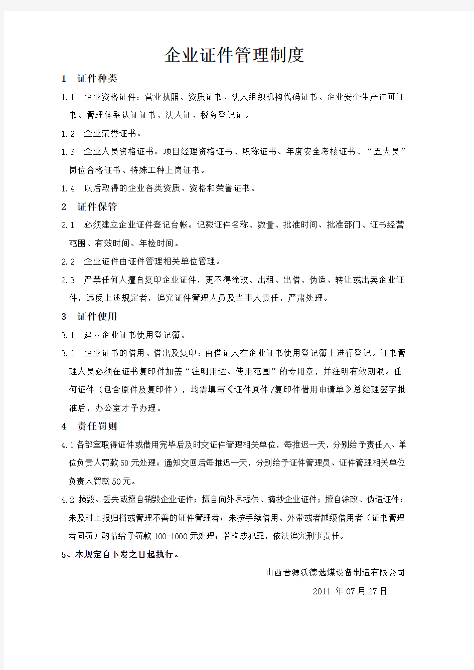 企业证件管理制度