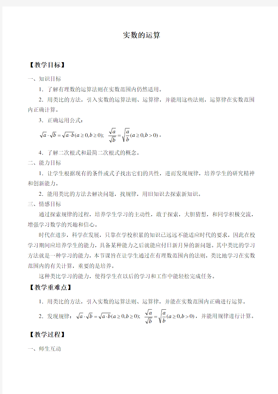 沪教版(上海)七年级下册 12.6 实数的运算 -教案设计