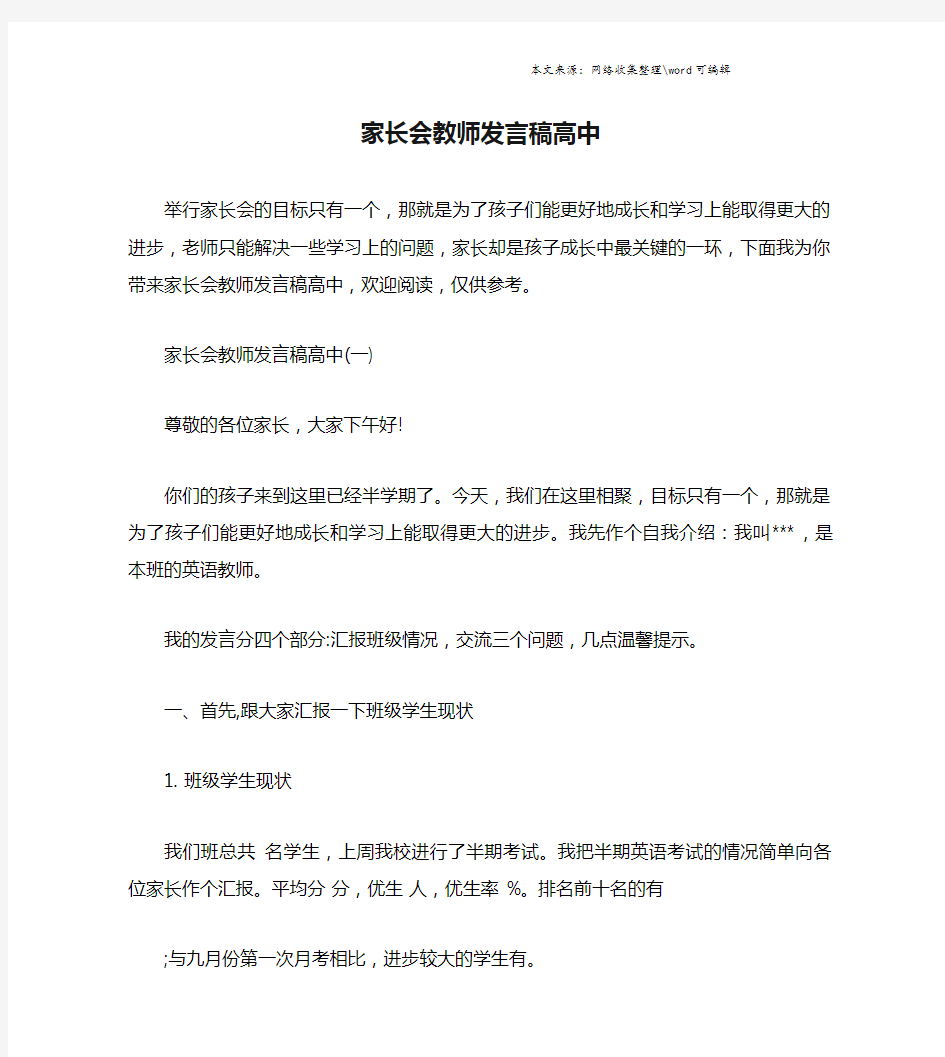 家长会教师发言稿高中.doc