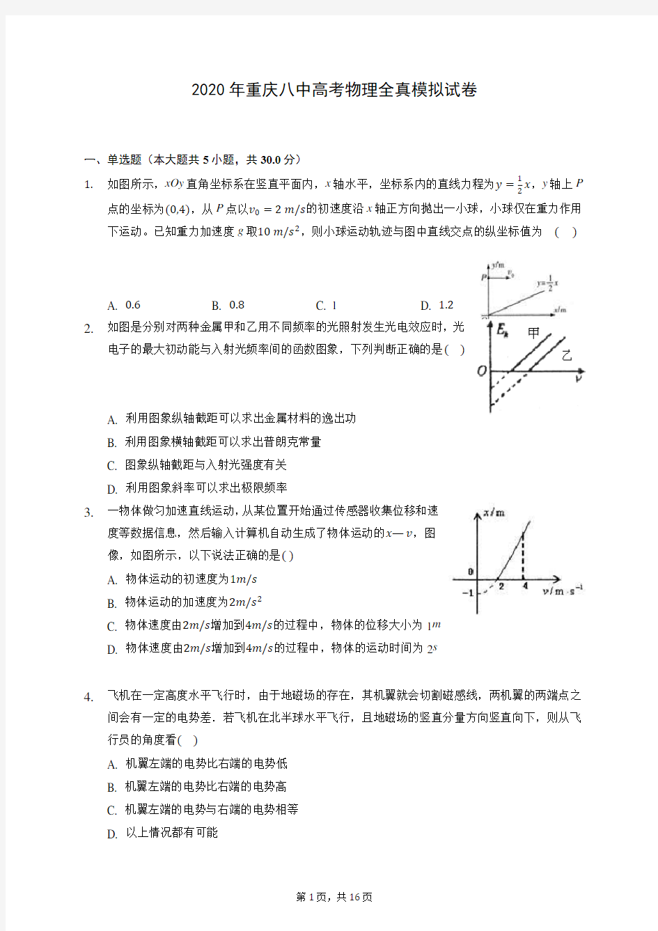 2020年重庆八中高考物理全真模拟试卷 (含答案解析)