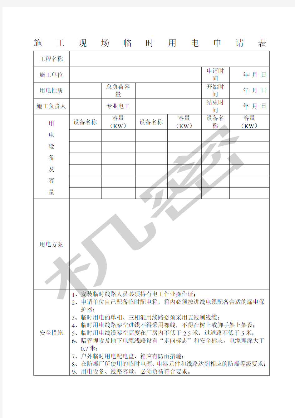 施工现场临时用电申请表