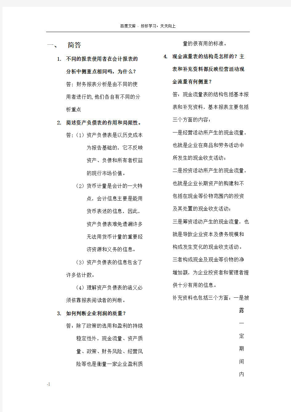 华南理工网络学院财务报表分析平时作业