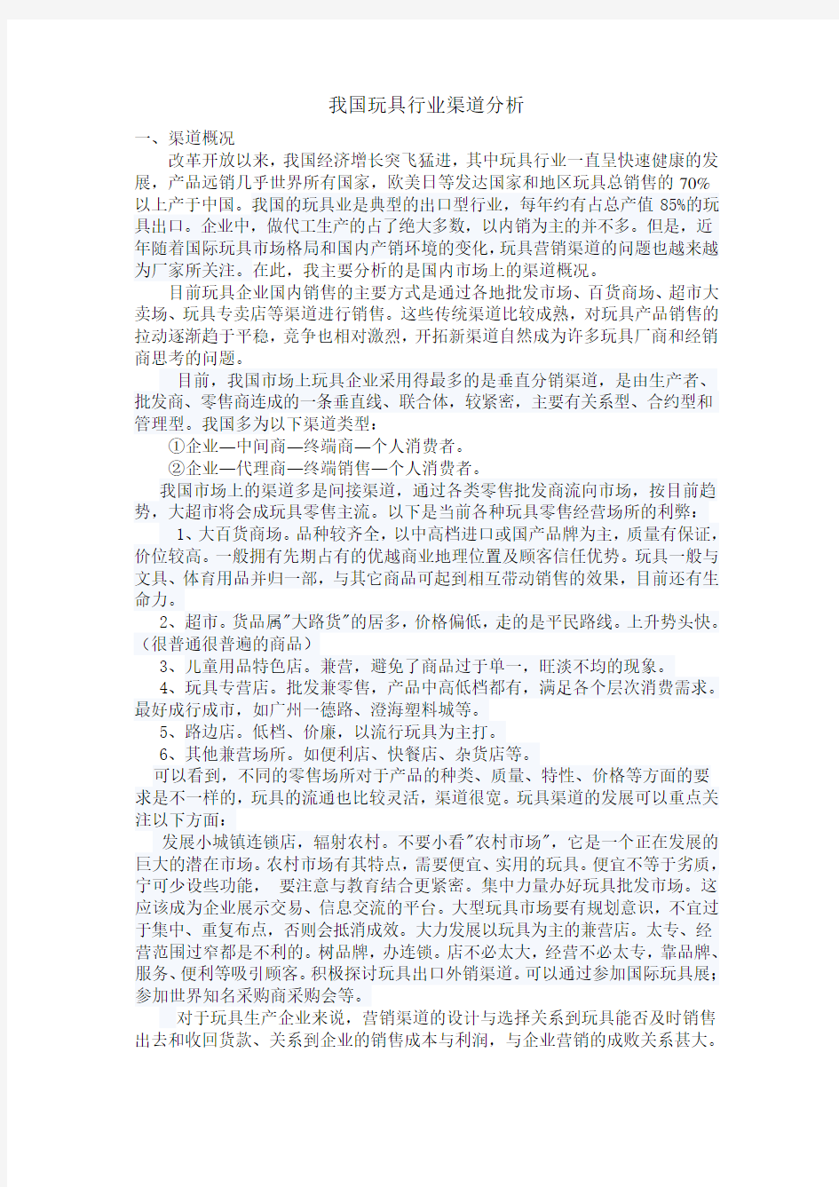 我国玩具行业渠道分析