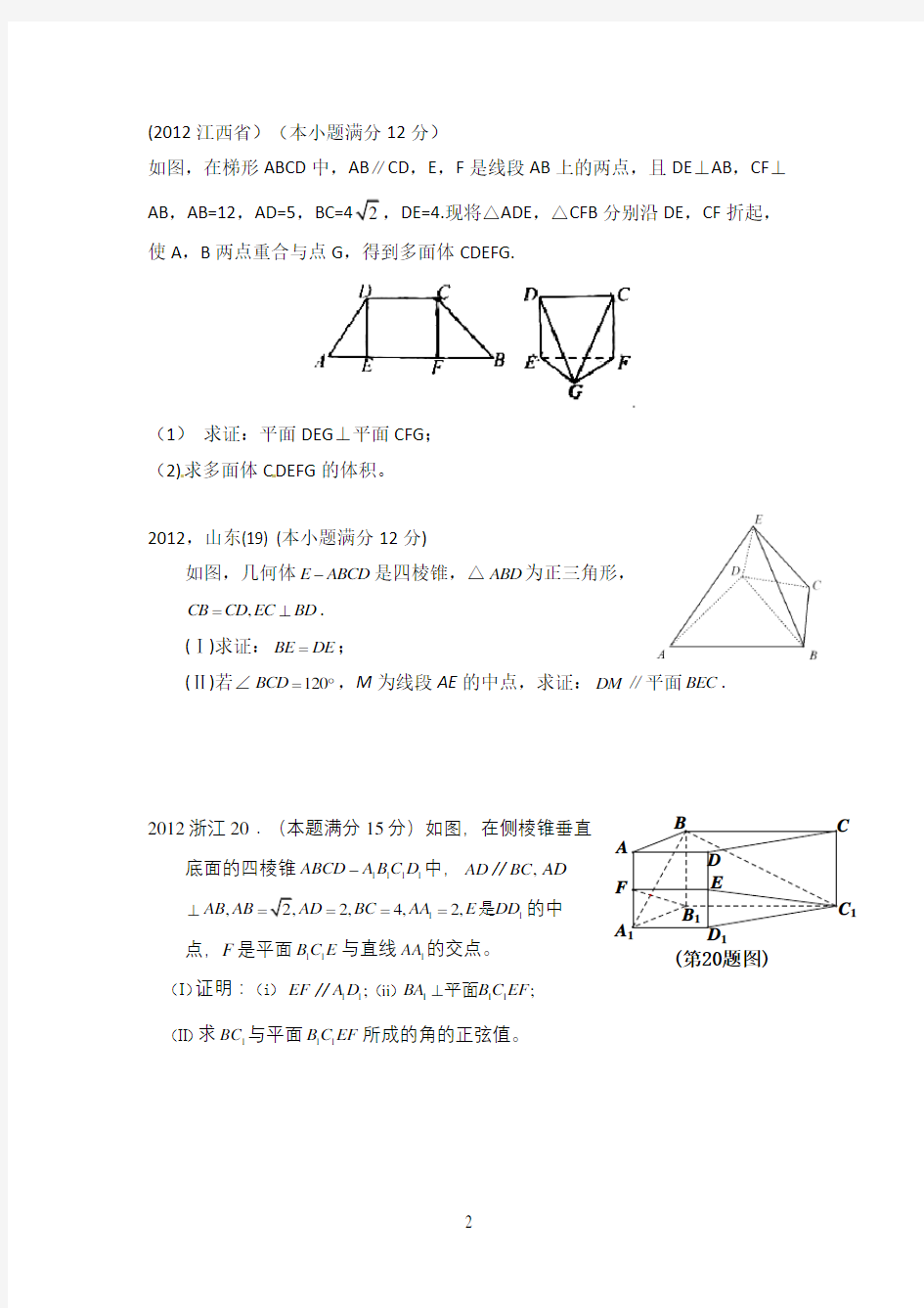 高考立体几何大题20题汇总情况