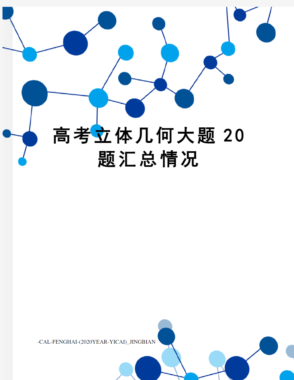 高考立体几何大题20题汇总情况