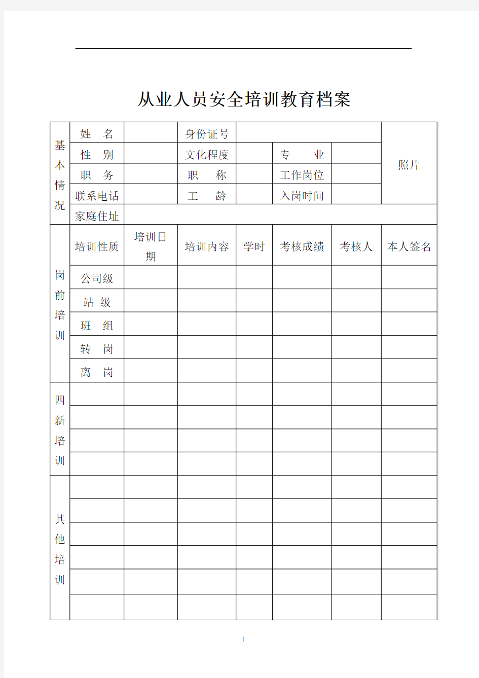 5.3从业人员安全培训教育档案