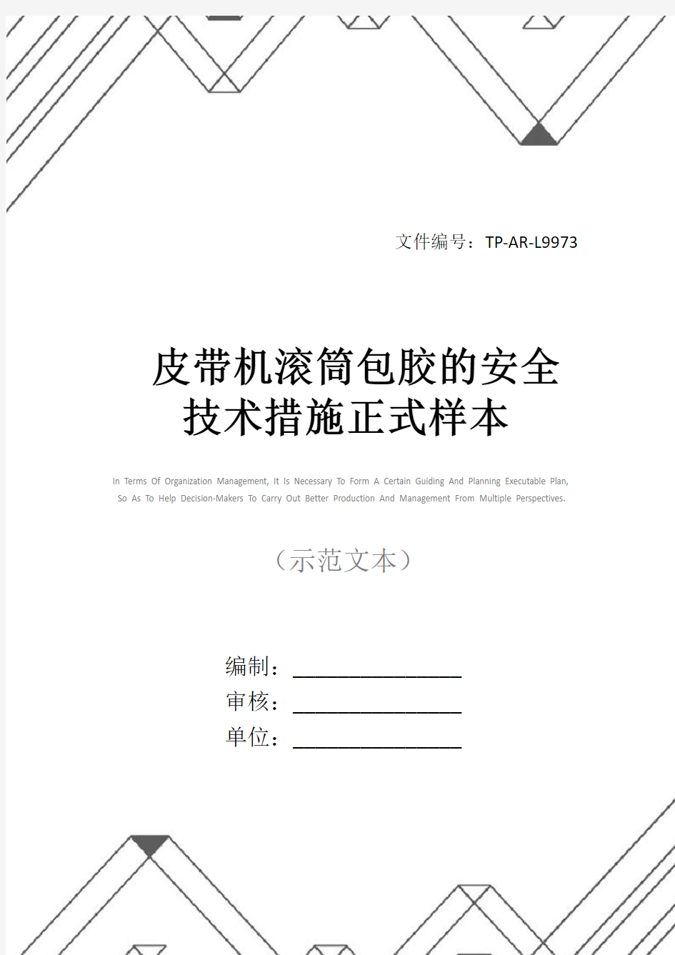 皮带机滚筒包胶的安全技术措施正式样本