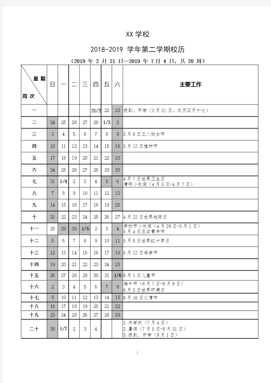 2018-2019学年第二学期中小学校历