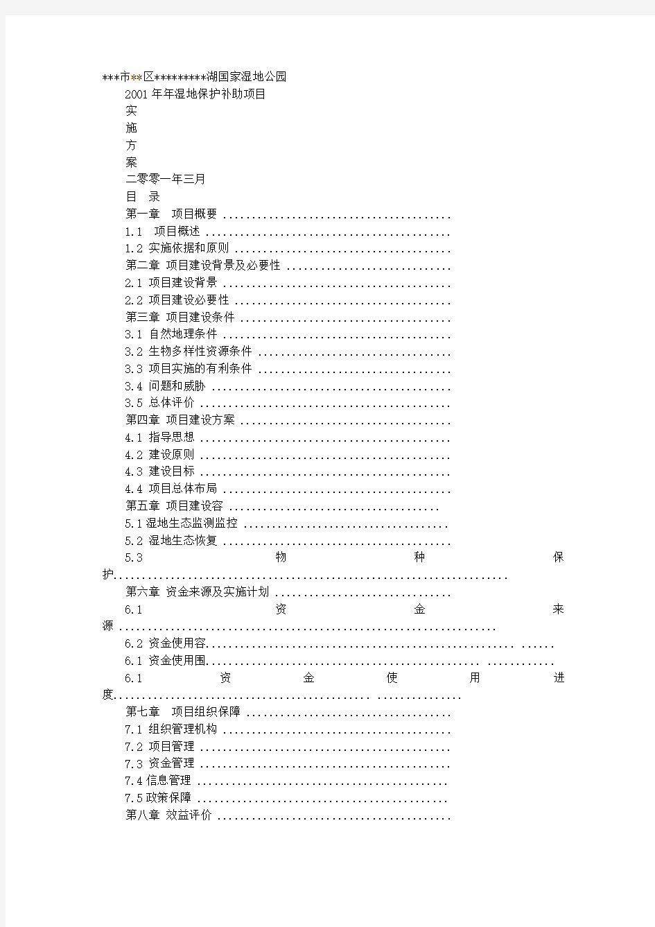 湿地公园实施计划方案