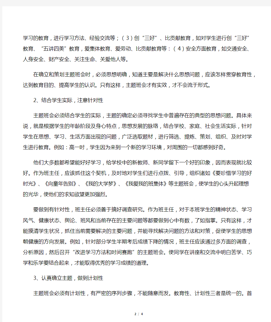 如何利用主题班会提高班级管理效果